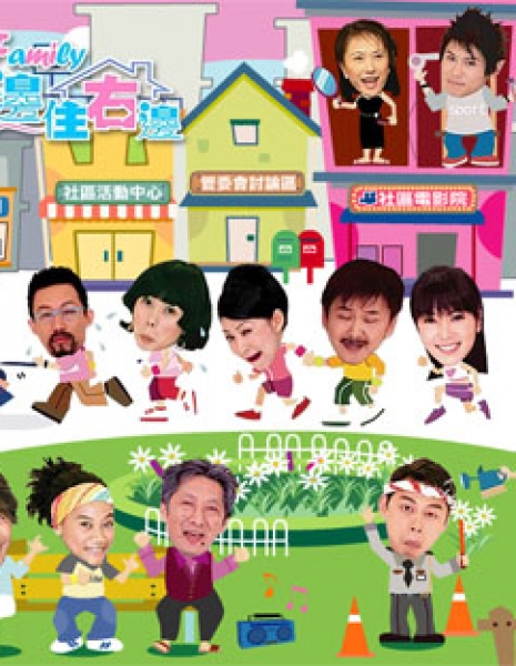 Семья из Тайбея / Taipei Family / 住左邊住右邊 (住左边住右边) / Zhu Zuo Bian Zhu You Bian