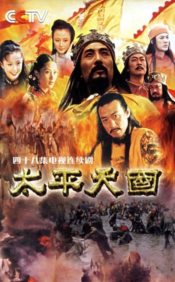 Дорама Небесное царство Тайпин / Tai Ping Tian Guo / 太平天国 / Tai Ping Tian Guo