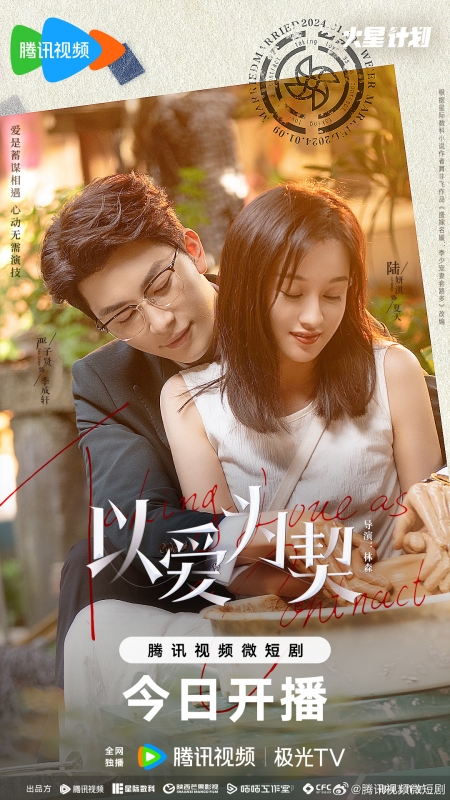 Дорама Контракт на любовь / Taking Love as a Contract /  以爱为契 / Yi Ai Wei Qi