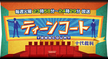 Подростковый суд / Teen Court ~10-dai no Saiban~ / ティーンコート～10代裁判～