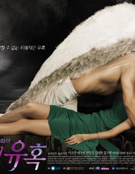 Искушение ангела / Temptation of an Angel / 천사의 유혹 / Cheonsaui Yuhuk