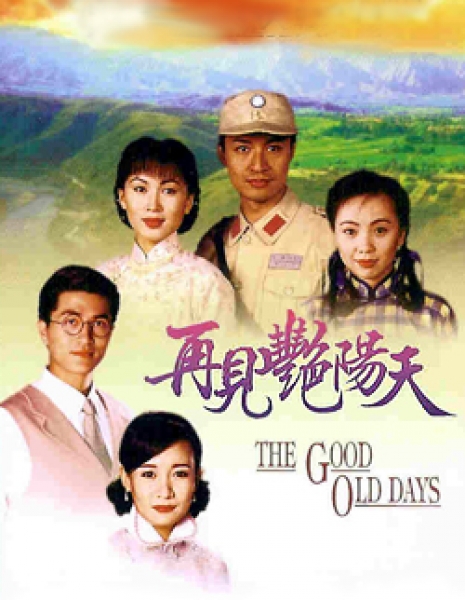 Старые добрые времена / The Good Old Days / 再見艷陽天