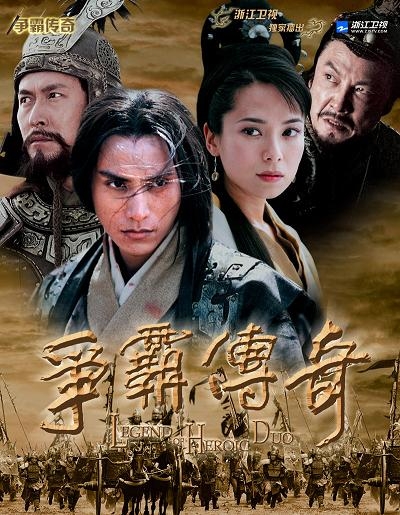 Завоевание / The Conquest / 争霸传奇 / Zheng Ba Chuan Qi