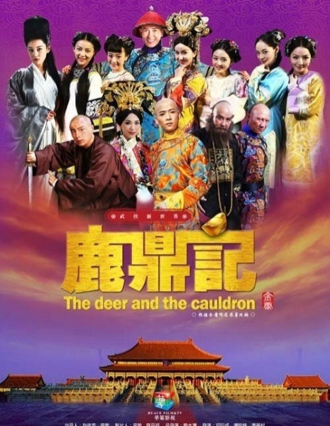 Королевский бродяга 2014 / The Deer and the Cauldron / 鹿鼎記 / Lu Ding Ji
