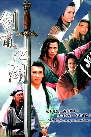 Дорама Мастер меча / The Swordsman / 劍嘯江湖