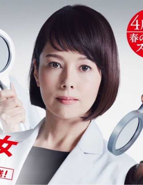 Женщина в криминалистической лаборатории Сезон 19 / Kasouken no Onna Season 19 / 科捜研の女 19