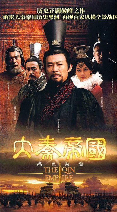 Дорама Империя Цинь / The Qin Empire / 大秦帝国 / Da Qin Di Guo