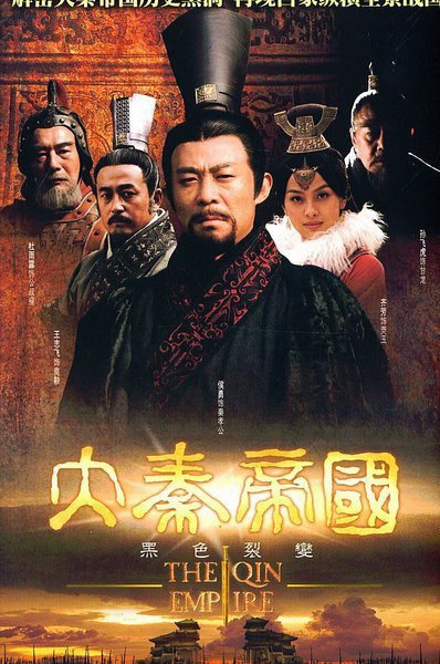 Империя Цинь / The Qin Empire / 大秦帝国 / Da Qin Di Guo