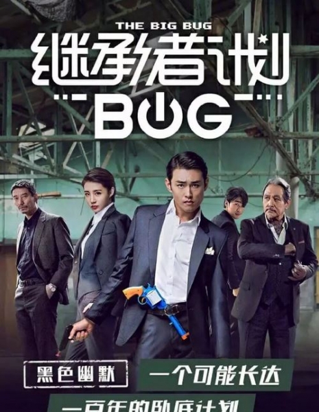 Крупное насекомое / The Big Bug / 继承者计划 / Ji Cheng Zhe Ji Hua