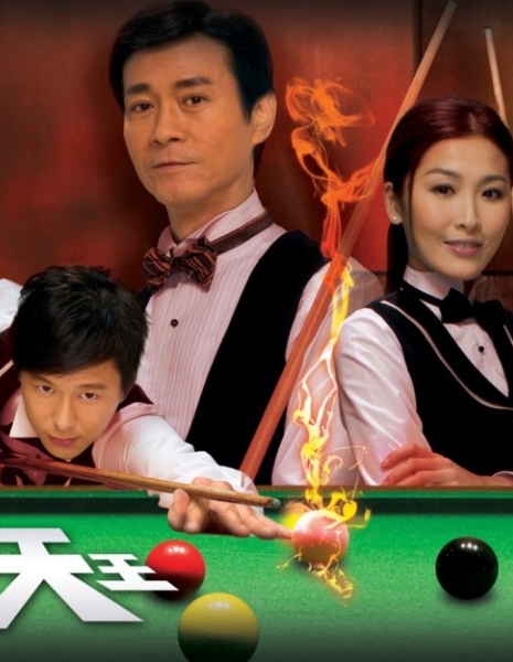 Король бильярда / The King of Snooker / 桌球天王