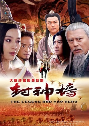 Дорама Легенда и герой / The Legend and the Hero / 封神榜 / Feng Shen Bang