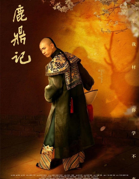 Королевский бродяга / The Deer and the Cauldron (2020) / 鹿鼎记 / Lu Ding Ji