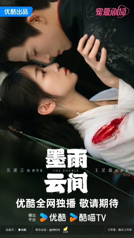 Дорама Двойник  / The Double /  墨雨云间 / Mo Yu Yun Jian