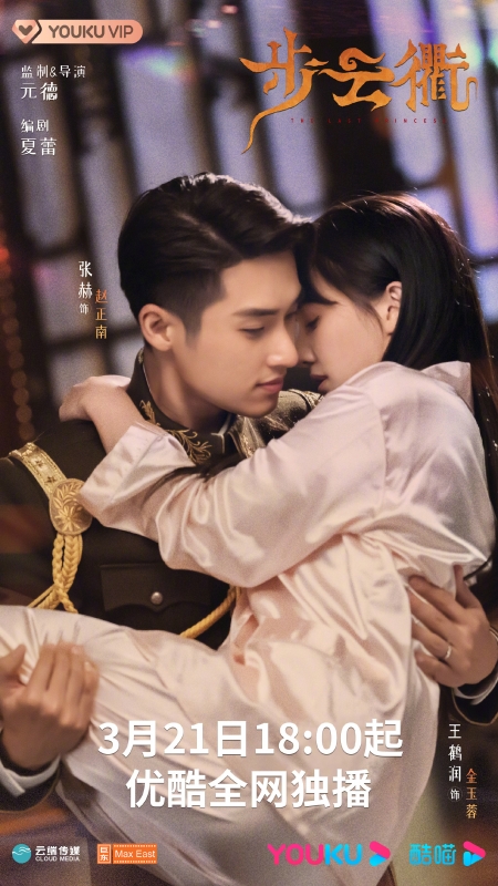 Дорама Последняя принцесса / The Last Princess (Youku) /  步云衢 / Bu Yun Qu