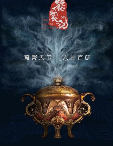 Легенда о таоте / The Legend of Taotie / 饕餮记 / Tao Tie Ji