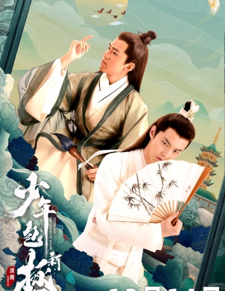 Легенда о юном судье Бао / The Legend of Young Justice Bao (2022) /  新少年包拯 / Xin Shao Nian Bao Cheng