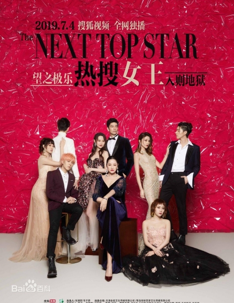 Королева поиска / The Next Top Star /  热搜女王 / Re Sou Nv Wang