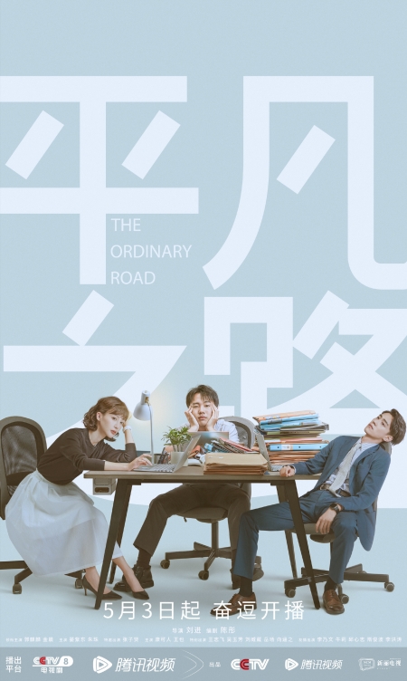Дорама Обычный путь / The Ordinary Road /  平凡之路 / Ping Fan Zhi Lu