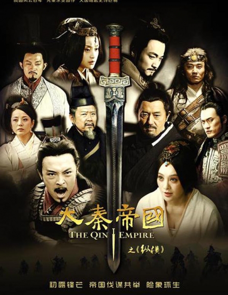 Империя Цинь 2 / The Qin Empire 2 / 大秦帝国之纵横 / Da Qin Di Guo Zhi Zong Heng