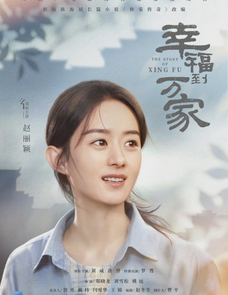 История Син Фу / The Story of Xing Fu /  幸福到万家 / Xing Fu Dao Wan Jia