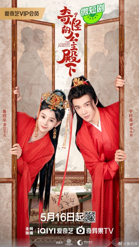 Дорама Странная принцесса / The Strange Princess /  奇怪的公主殿下 / Qi Guai De Gong Zhu Dian Xia