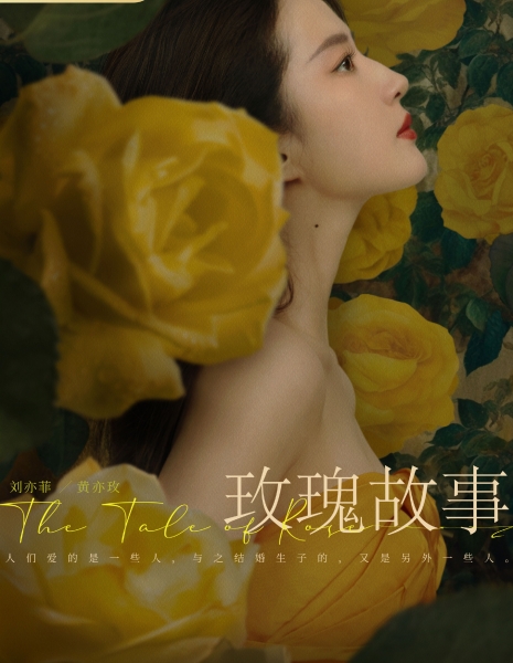 История Розы / The Tale of Rose /  玫瑰的故事 / Mei Gui De Gu Shi