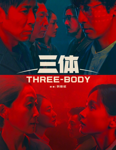 Задача трёх тел / Three-Body /  三体 / San Ti