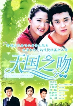 Серия 13 Дорама Райский поцелуй / Tian Guo Zhi Wen / 天国之吻 / Tian Guo Zhi Wen