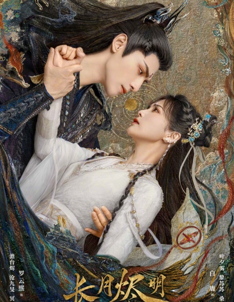Светлый пепел луны / Till the End of the Moon /  长月烬明 / Chang Yue Jin Ming