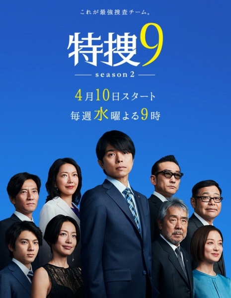 Специальный отдел №9 Сезон 2  / Tokusou 9: Season 2 / 特捜9 -Season 2- 