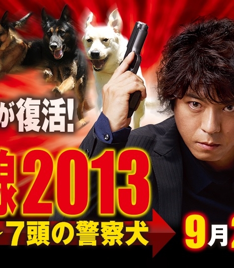 Служебная собака / Tokusou Saizensen 2013 ~ Shichitou no Keisatsuken / 特捜最前線2013～7頭の警察犬