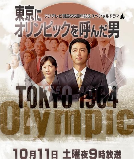 Человек, который объявил Олимпиаду в Токио / Tokyo ni Olympics o Yonda Otoko / 東京にオリンピックを呼んだ男
