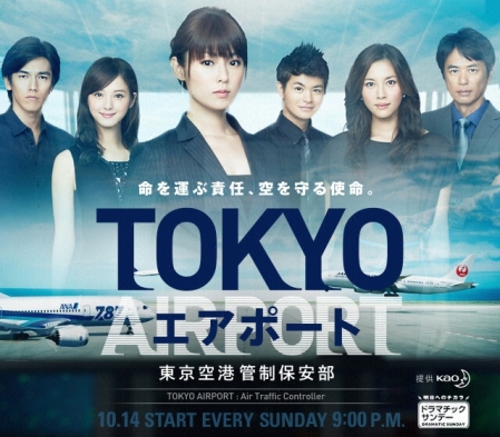 Дорама Токийский Аэропорт: авиадиспетчер воздушного траффика / TOKYO Airport / TOKYOエアポート