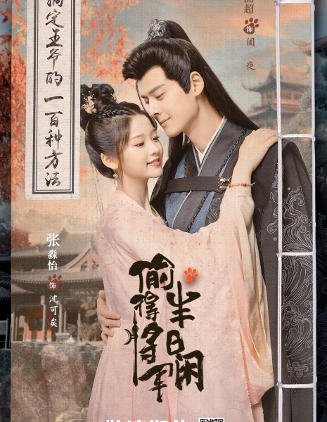 Любовь подменной принцессы / The Substitute Princess's Love /  偷得将军半日闲 / Tou De Jiang Jun Ban Ri Xian