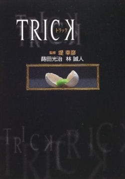 Трюк / Trick / トリック