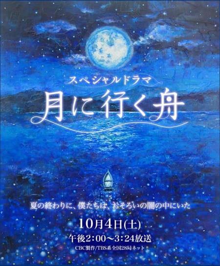 Фильм Лодка в лунном свете / Tsuki ni Iku Fune / 月に行く舟