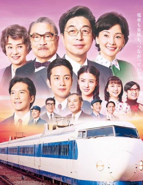 Жены Синкансэна / Tsumatachi no Shinkansen / 妻たちの新幹線