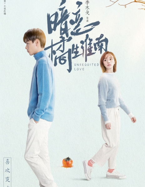 Безответная любовь / Unrequited Love (2021) /  暗恋橘生淮南 / An Lian Ju Sheng Huai Nan