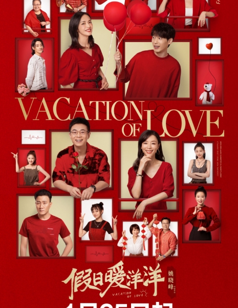 Отпуск любви / Vacation of Love /  假日暖洋洋 / Jia Ri Nuan Yang Yang
