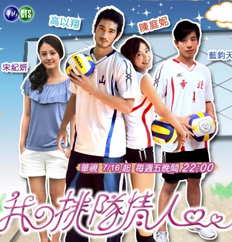Любитель воллейбола / Volleyball Lover / 我的排隊情人 (我的排队情人) / Wo De Pai Tui Ching Ren (Wo De Pai Dui Qing Ren)