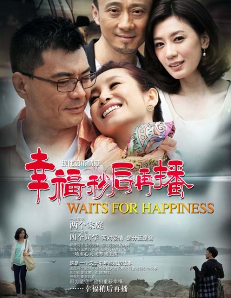 В ожидании счастья / Wait for Happiness / 幸福稍后再播 / Xing Fu Shao Hou Zai Bo