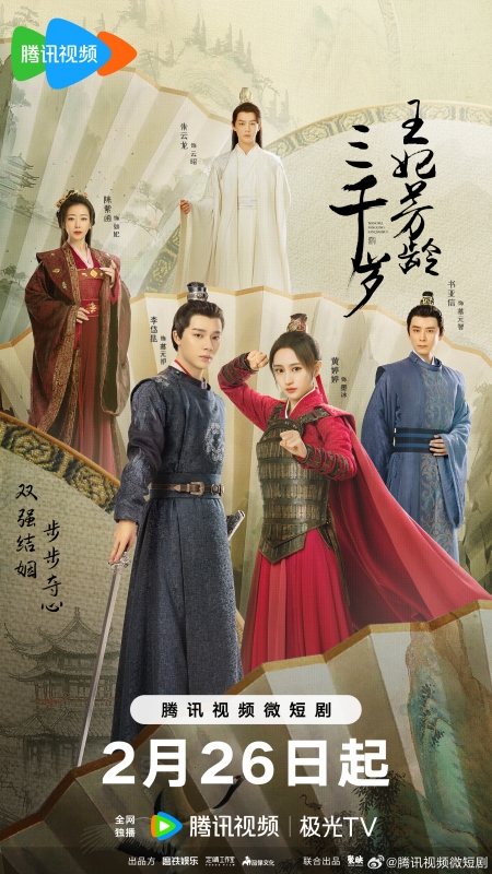 Дорама Принцессе три тысячи лет / Wang Fei Fang Ling San Qian Sui /  王妃芳龄三千岁 / Wang Fei Fang Ling San Qian Sui