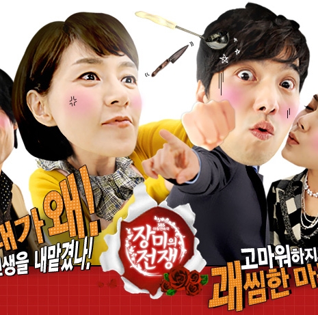 Война роз (SBS) / War of the Roses (SBS) / 장미의 전쟁 / Jangmi-ui Jeonjaeng