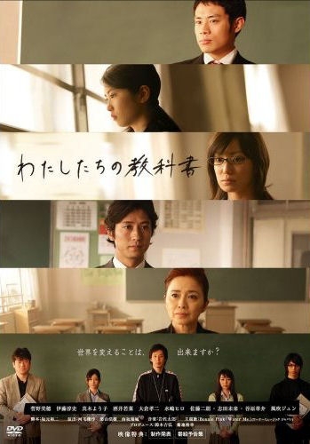 The Female Teacher and Her Secret Face Дорама Наш учебник / Watashitachi no Kyokasho / わたしたちの教科書