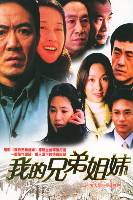 Серия 7 Дорама Корни и ветви / Wo De Xiong Di Jie Mei / 我的兄弟姐妹 / Wo De Xiong Di Jie Mei