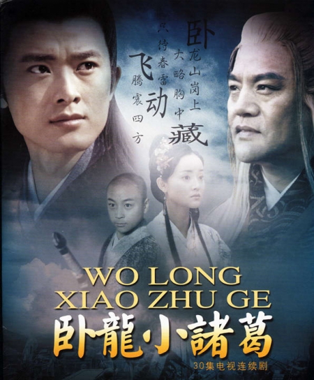 Дорама Спящий дракон Чжугэ / Wo Long Xiao Zhu Ge / 卧龙小诸葛 / Wo Long Xiao Zhu Ge