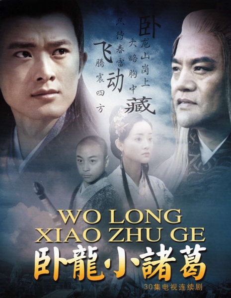 Спящий дракон Чжугэ / Wo Long Xiao Zhu Ge / 卧龙小诸葛 / Wo Long Xiao Zhu Ge