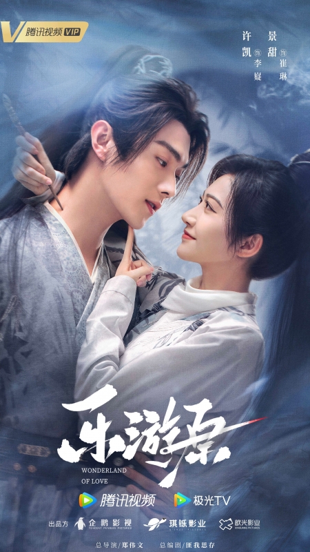 Серия 10 Дорама Чудесная страна любви / Wonderland of Love /  乐游原 / Le You Yuan