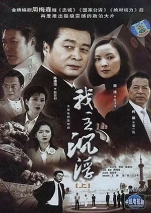 Дорама Мои главные взлёты и падения / Wo Zhu Chen Fu / 我主沉浮
