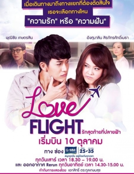 Полёт любви / Love Flight /  รักสุดท้ายที่ปลายฟ้า
